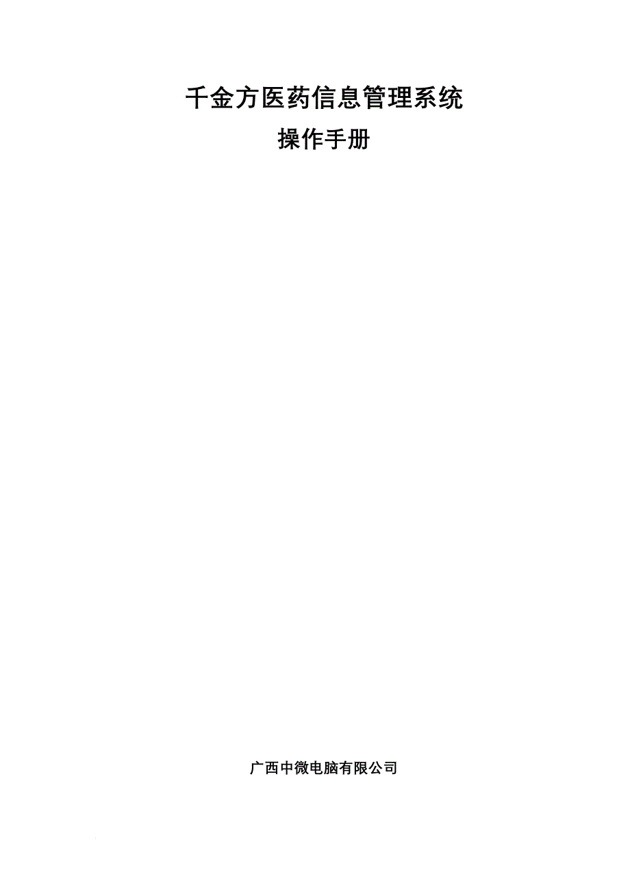 千金方医药信息管理系统管理手册.doc_第1页