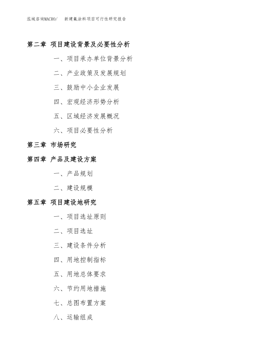 新建氟涂料项目可行性研究报告（立项申请模板）_第4页