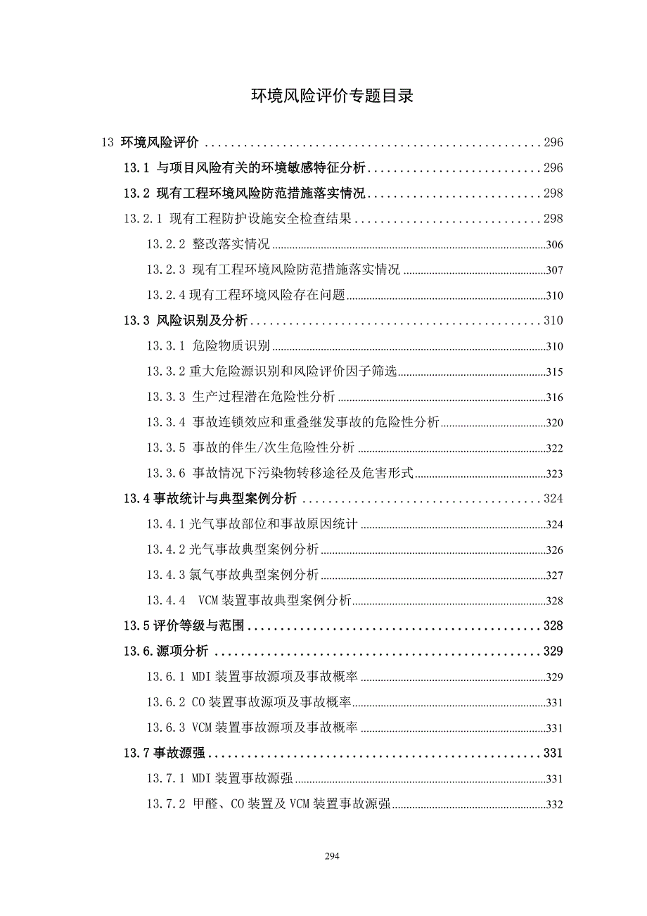 环境风险评价案例分析.doc_第2页