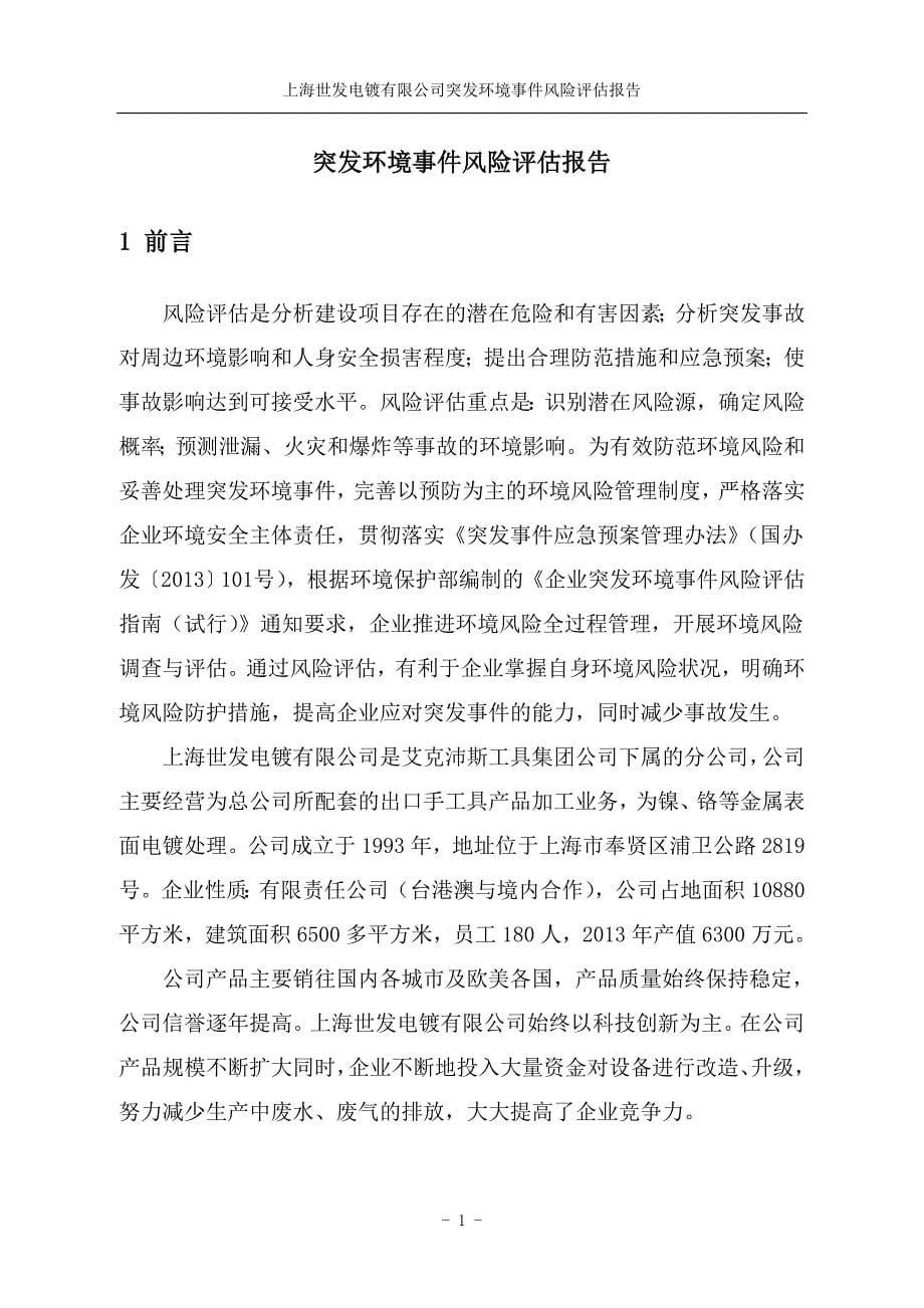 突发环境事件风险评估报告.doc_第5页