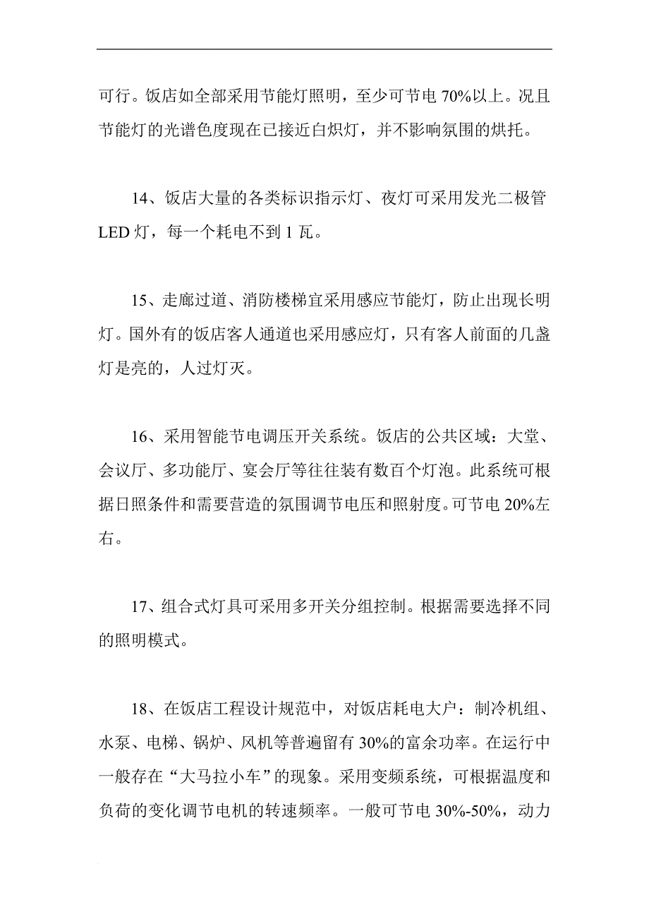 酒店节能100招.doc_第3页