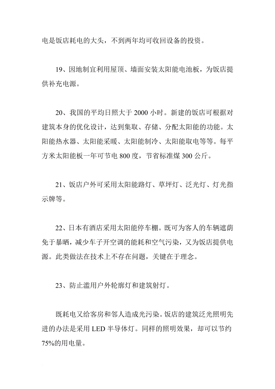 酒店节能100招.doc_第4页