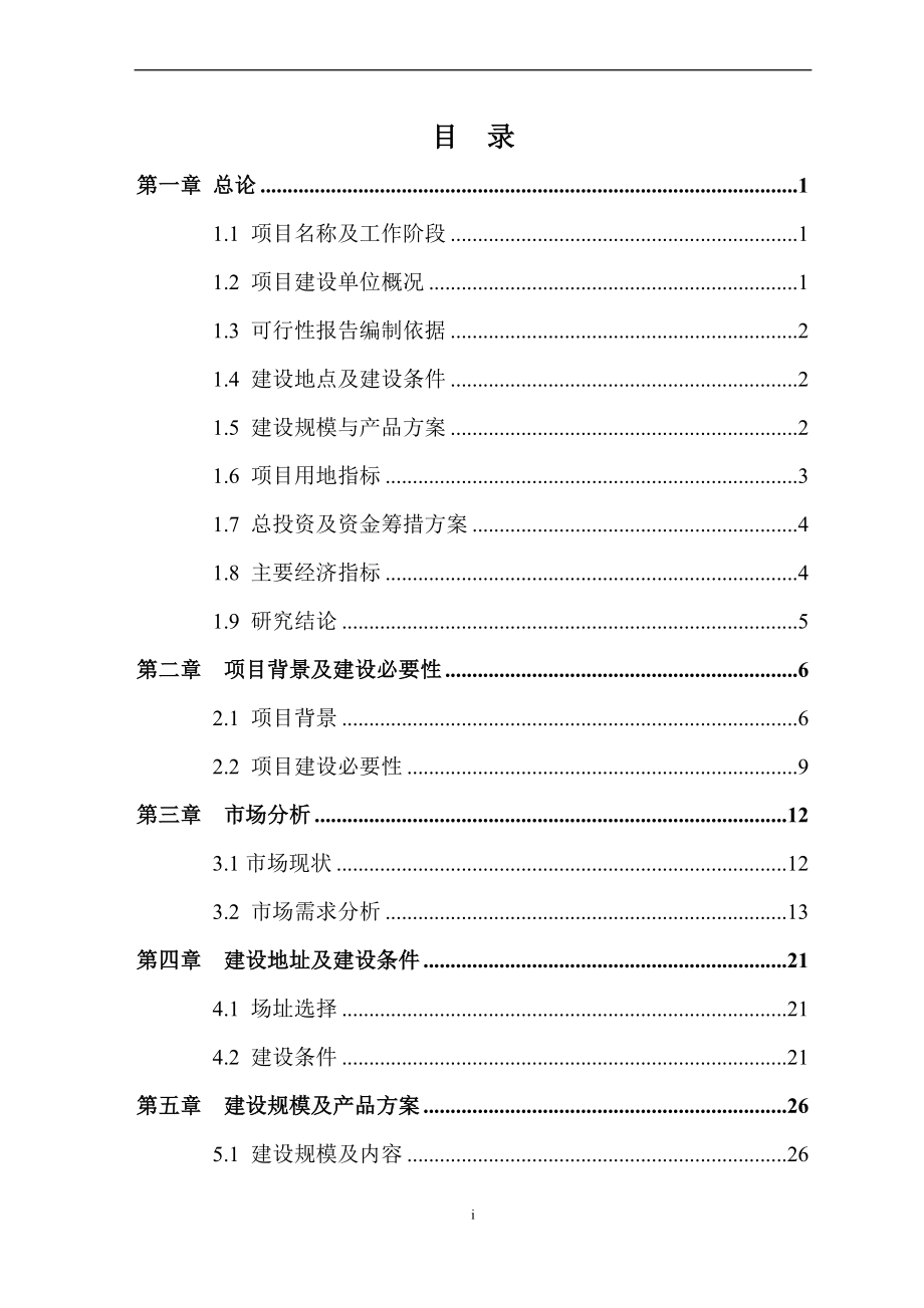 农副产品贸易市场项目可行性研究报告.doc_第3页