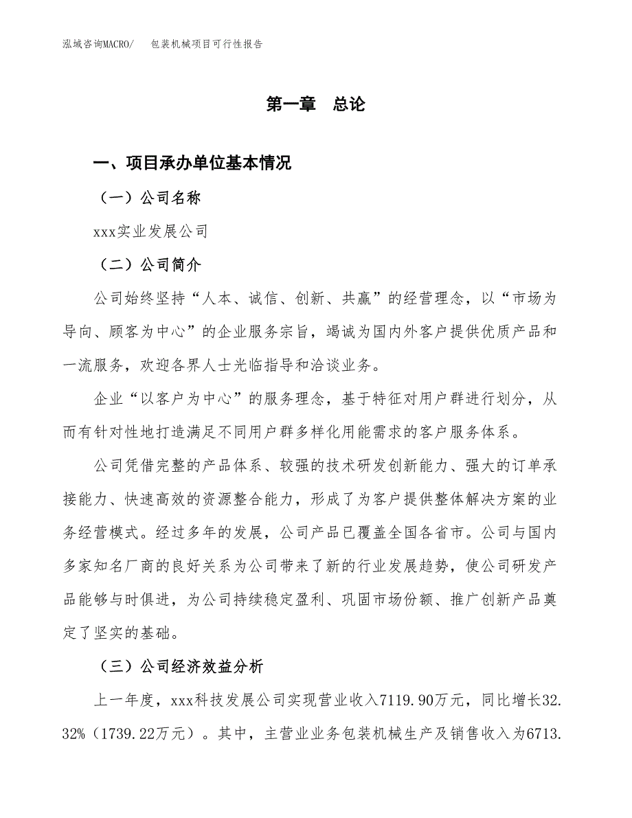 包装机械项目可行性报告范文（总投资6000万元）.docx_第4页