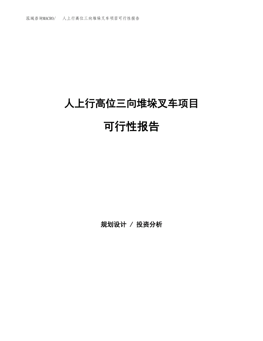 人上行高位三向堆垛叉车项目可行性报告范文（总投资11000万元）.docx_第1页