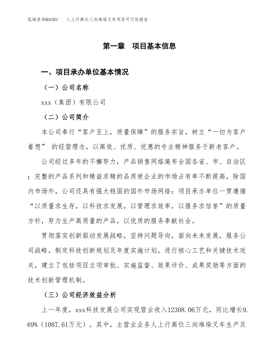 人上行高位三向堆垛叉车项目可行性报告范文（总投资11000万元）.docx_第4页