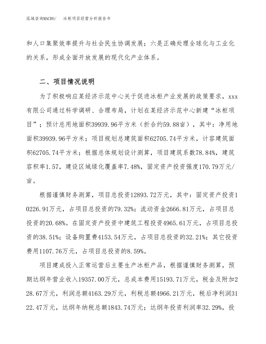 冰柜项目经营分析报告书（总投资13000万元）（60亩）.docx_第4页