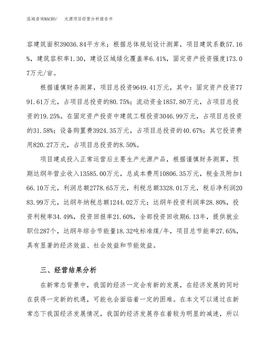 光源项目经营分析报告书（总投资10000万元）（45亩）.docx_第4页