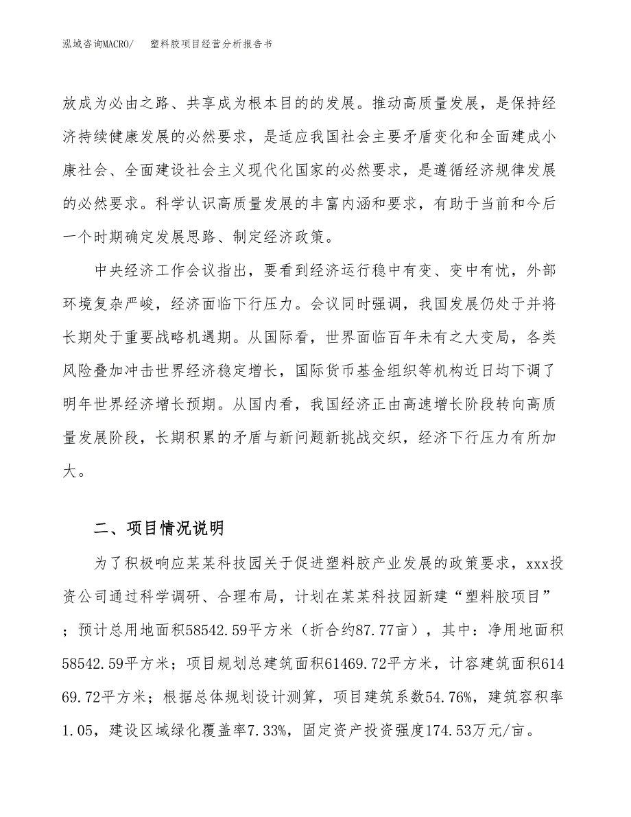 塑料胶项目经营分析报告书（总投资21000万元）（88亩）.docx_第3页