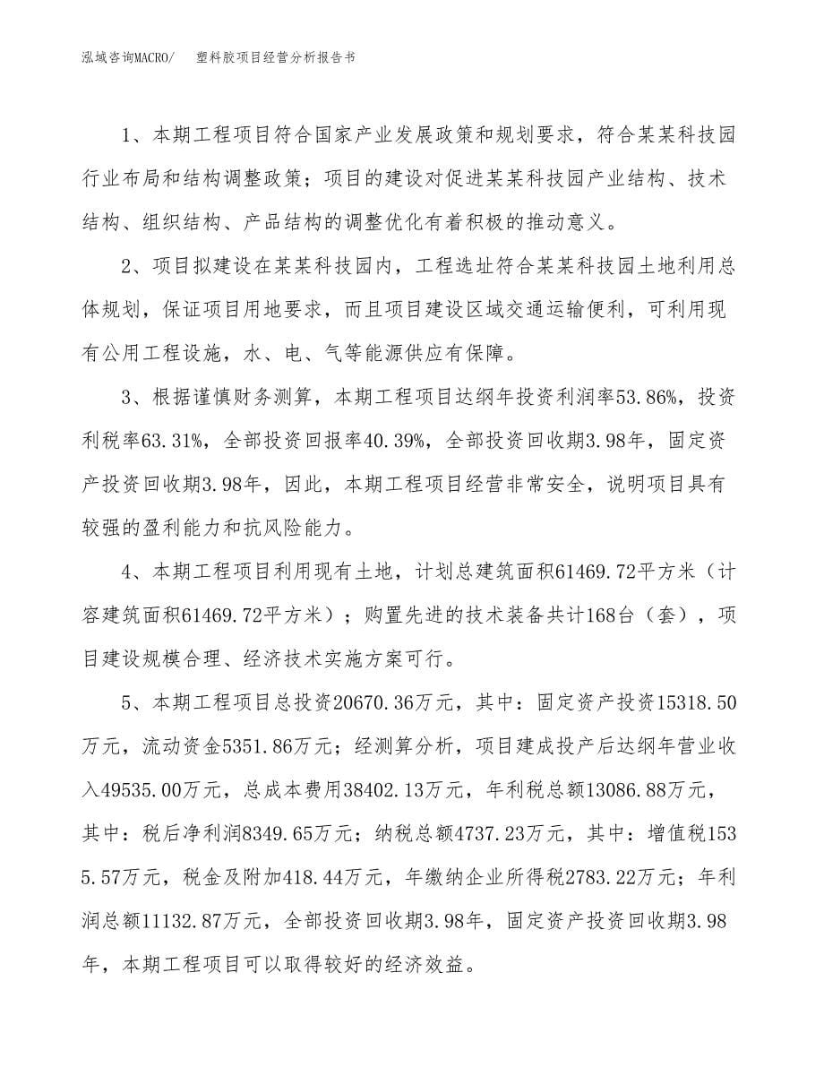 塑料胶项目经营分析报告书（总投资21000万元）（88亩）.docx_第5页