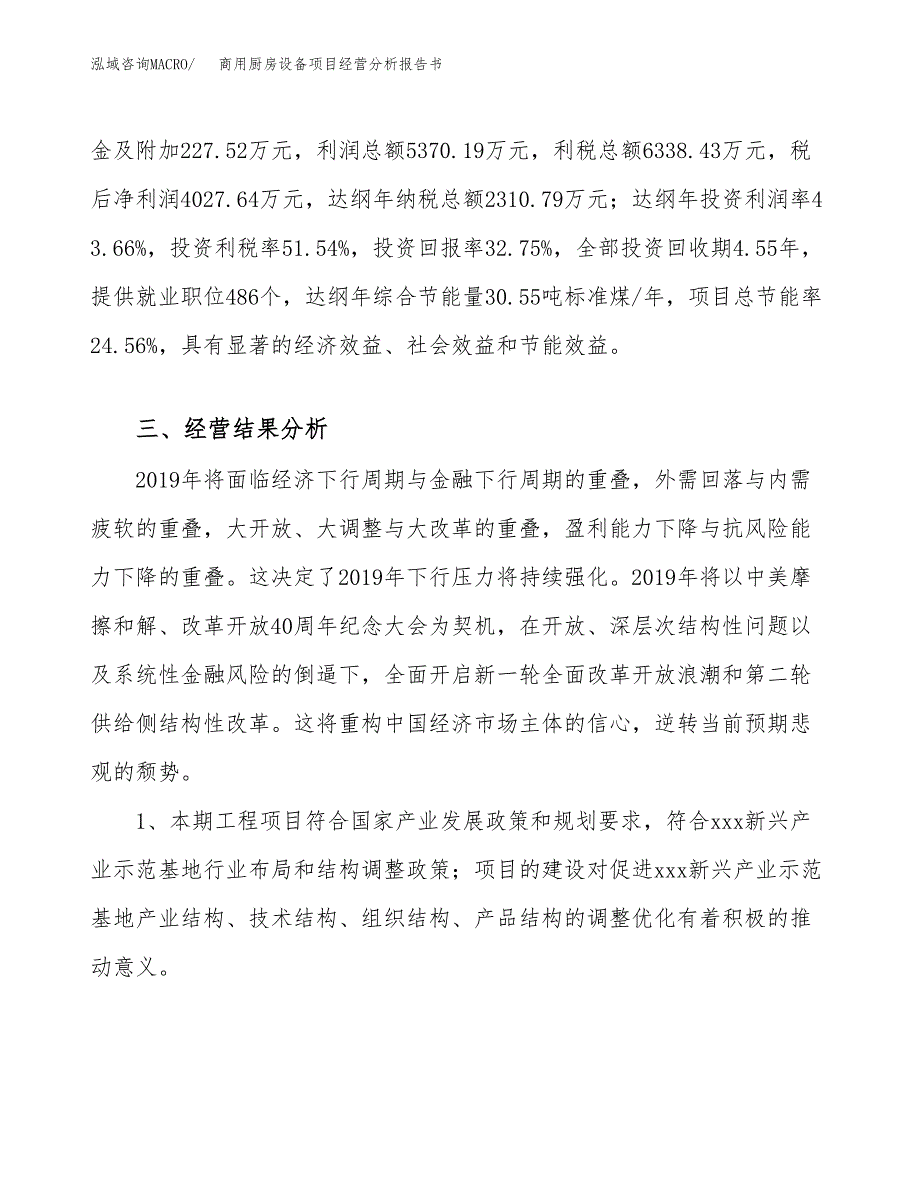 商用厨房设备项目经营分析报告书（总投资12000万元）（52亩）.docx_第4页