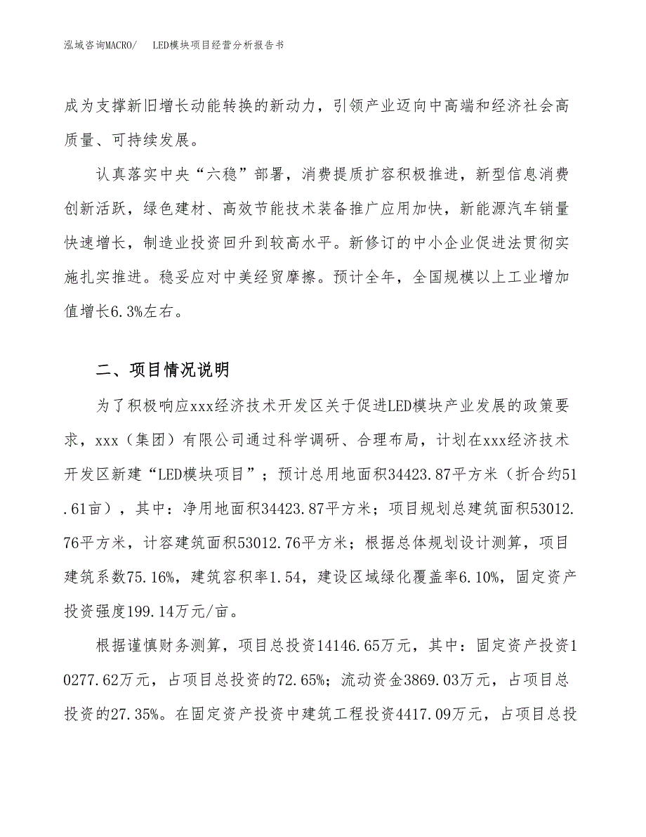 LED模块项目经营分析报告书（总投资14000万元）（52亩）.docx_第3页