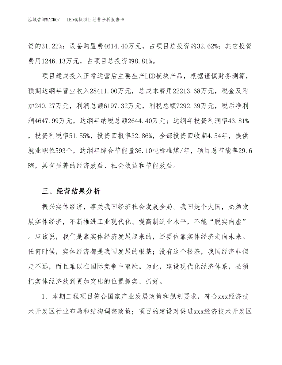 LED模块项目经营分析报告书（总投资14000万元）（52亩）.docx_第4页