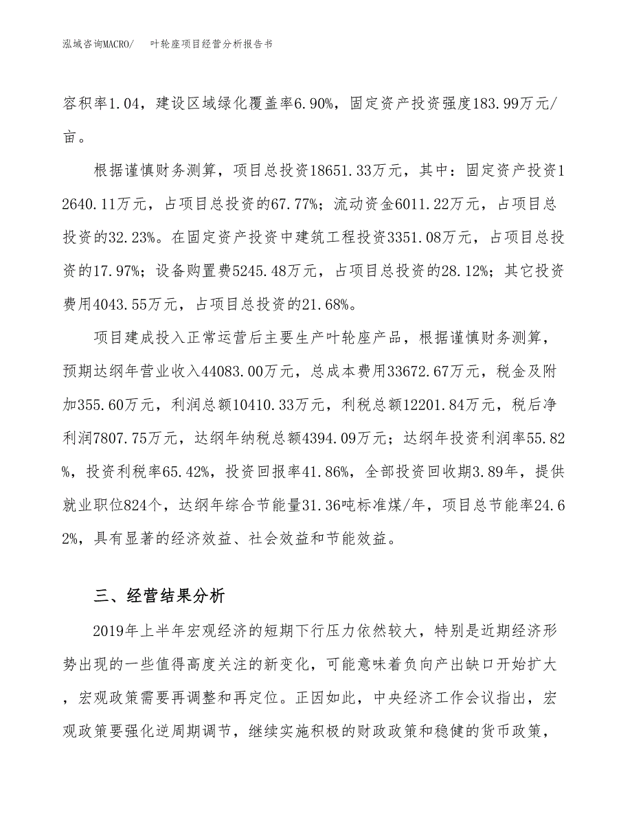 叶轮座项目经营分析报告书（总投资19000万元）（69亩）.docx_第4页