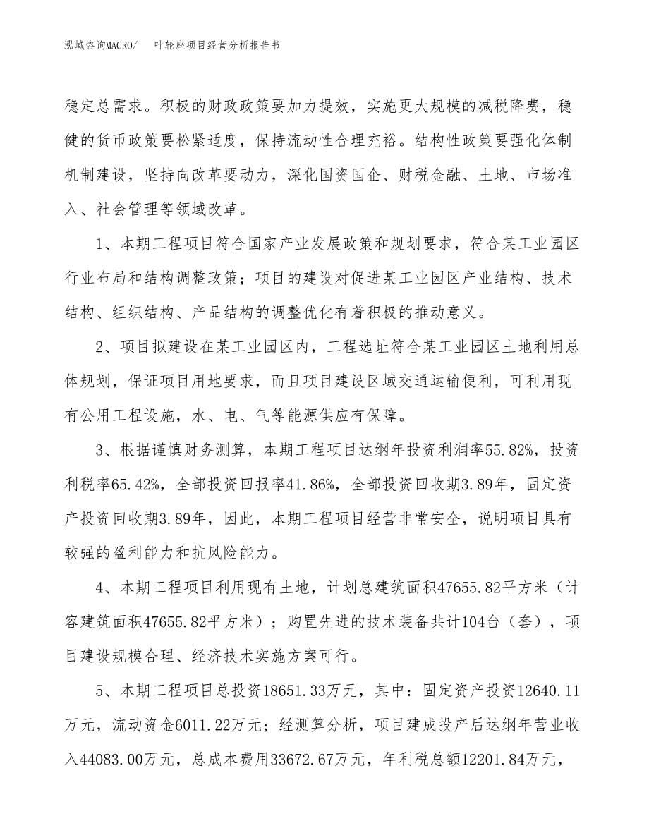 叶轮座项目经营分析报告书（总投资19000万元）（69亩）.docx_第5页