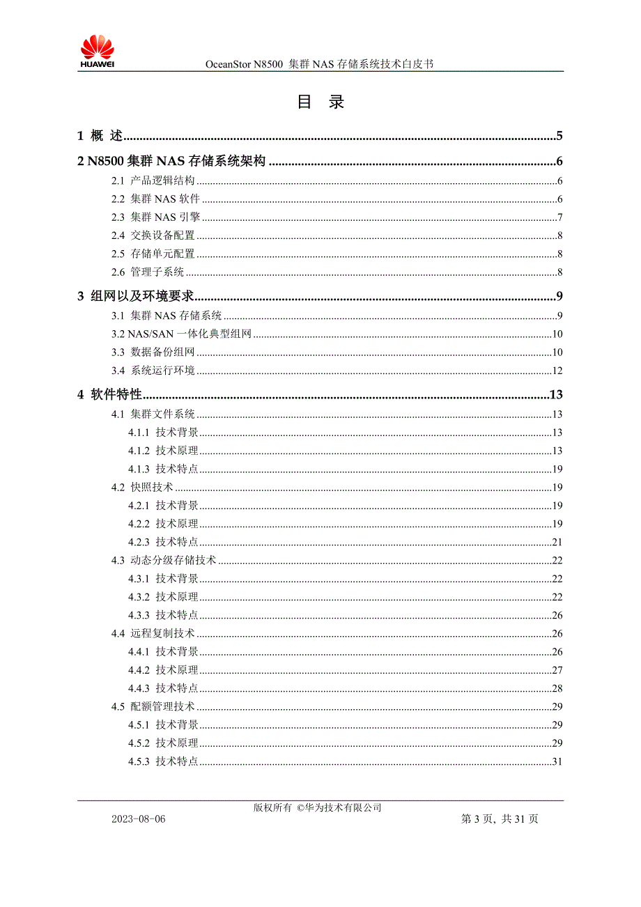 oceanstor n8500集群nas存储系统产品技术白皮书.doc_第3页