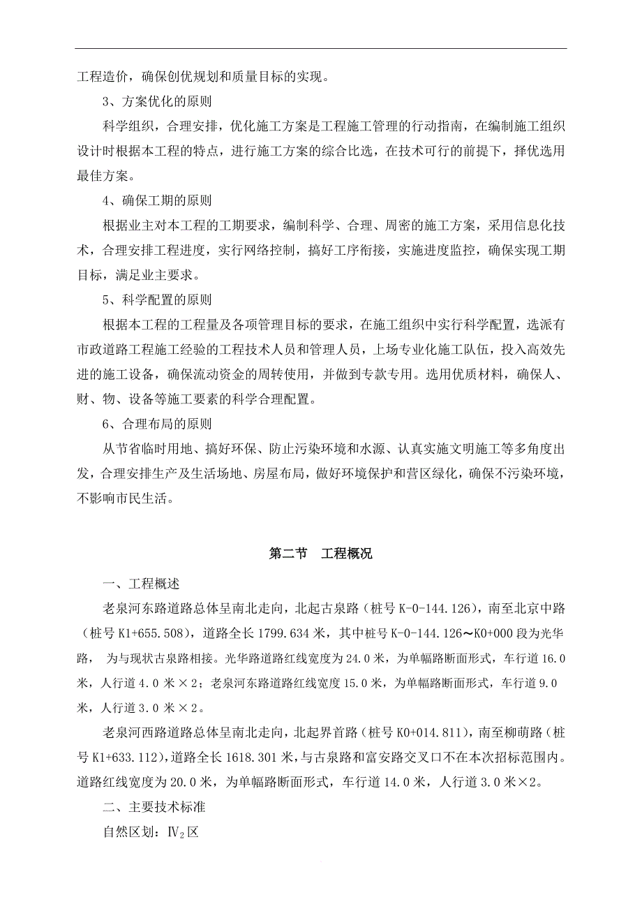 颍河综合治理老泉河东路西路工程施工组织设计.doc_第4页