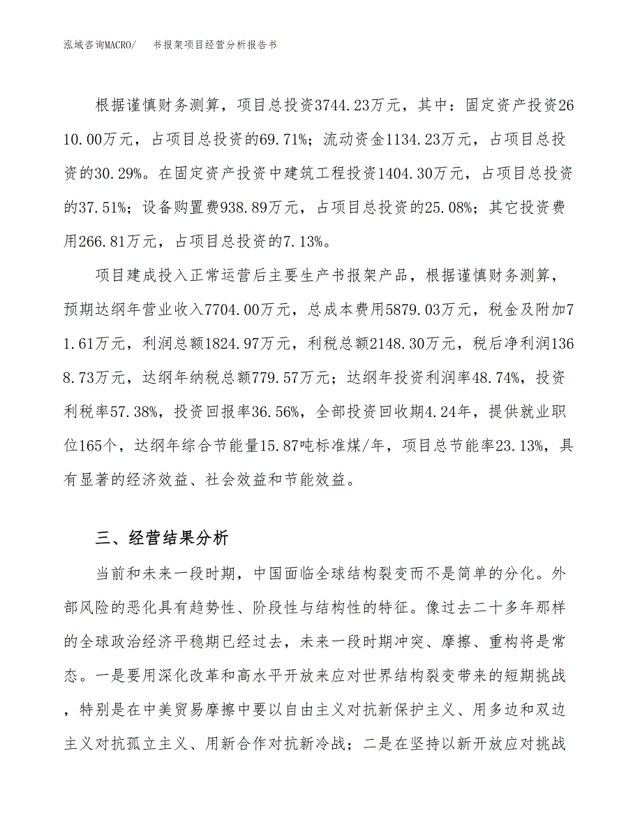 书报架项目经营分析报告书（总投资4000万元）（16亩）.docx_第4页