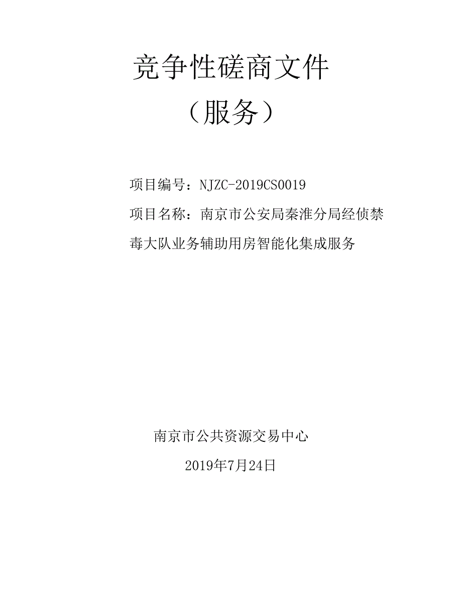 经侦禁毒大队业务辅助用房智能化集成服务招标文件_第1页