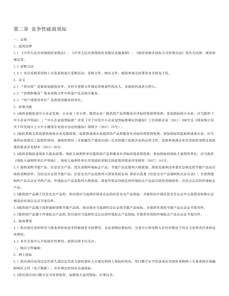 经侦禁毒大队业务辅助用房智能化集成服务招标文件_第4页