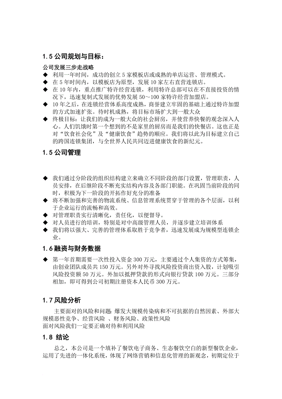 餐饮特许连锁股份有限公司商业计划书_1_第4页