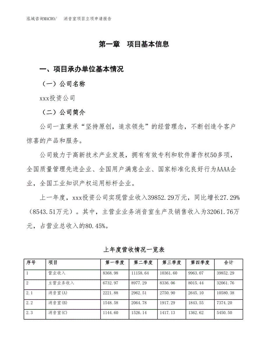 消音室项目立项申请报告范文模板.docx_第2页