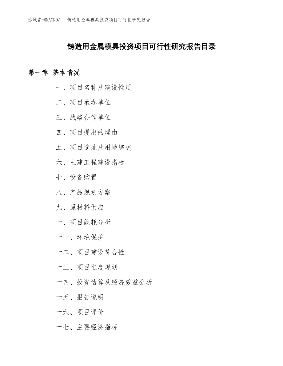 铸造用金属模具投资项目可行性研究报告（总投资13000万元）.docx_第3页