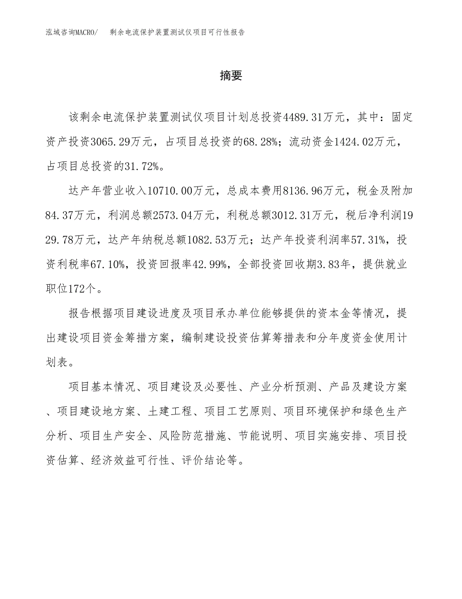 剩余电流保护装置测试仪项目可行性报告范文（总投资4000万元）.docx_第2页