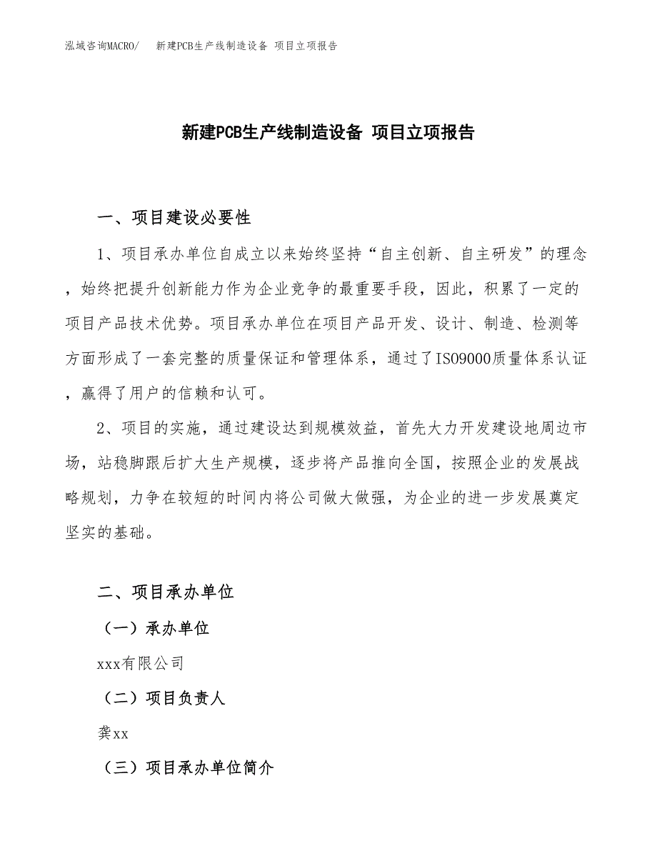 新建PCB生产线制造设备 项目立项报告模板参考_第1页