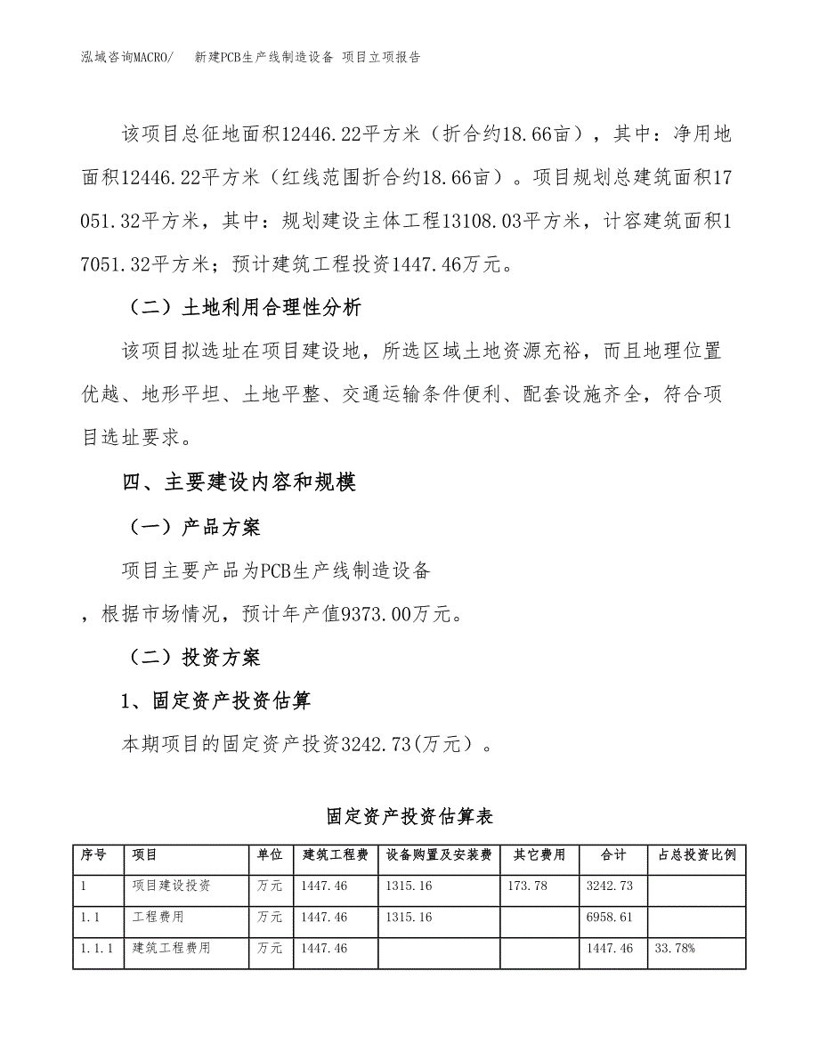 新建PCB生产线制造设备 项目立项报告模板参考_第3页