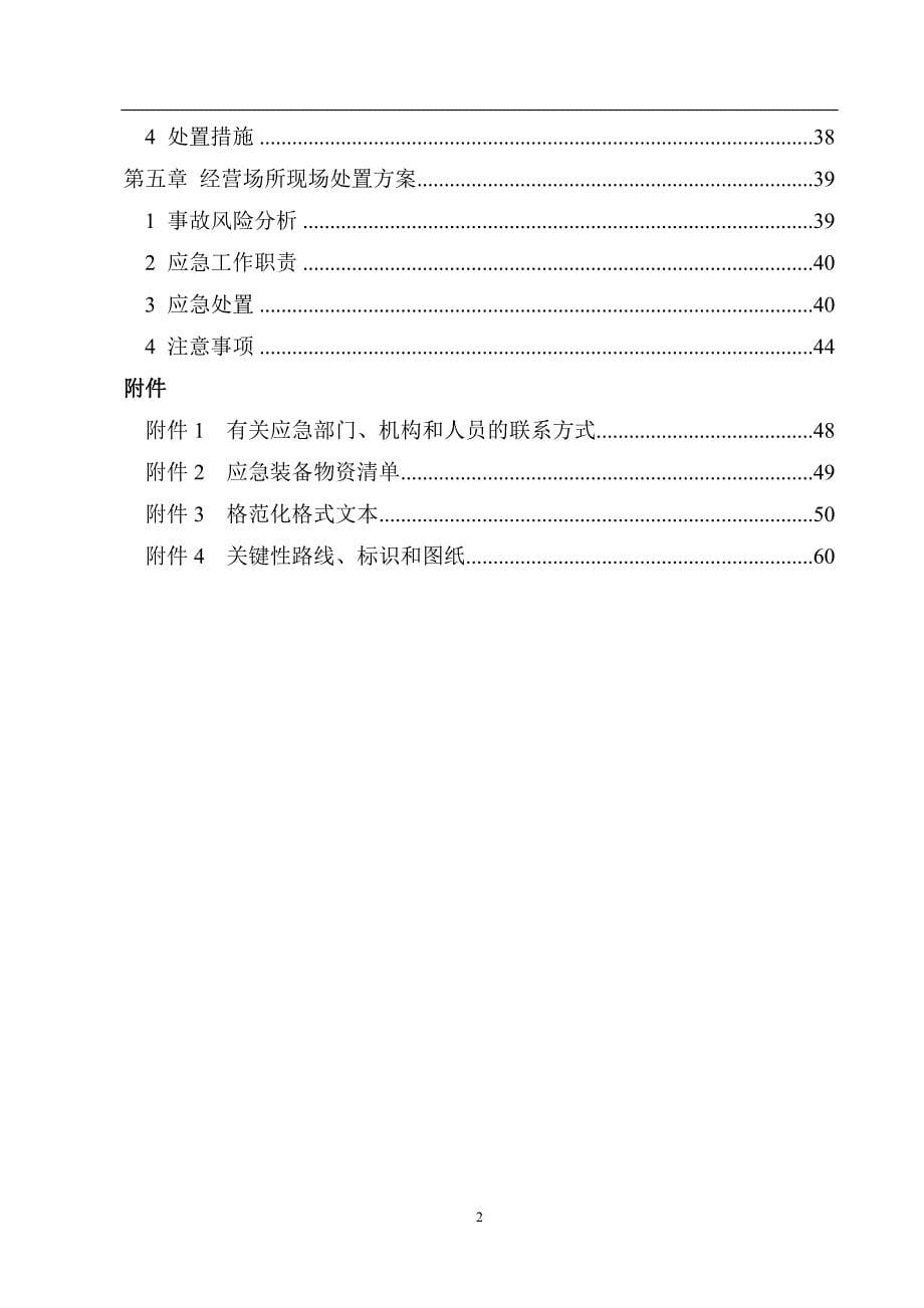 烟花爆竹经销部应急预案.doc_第5页