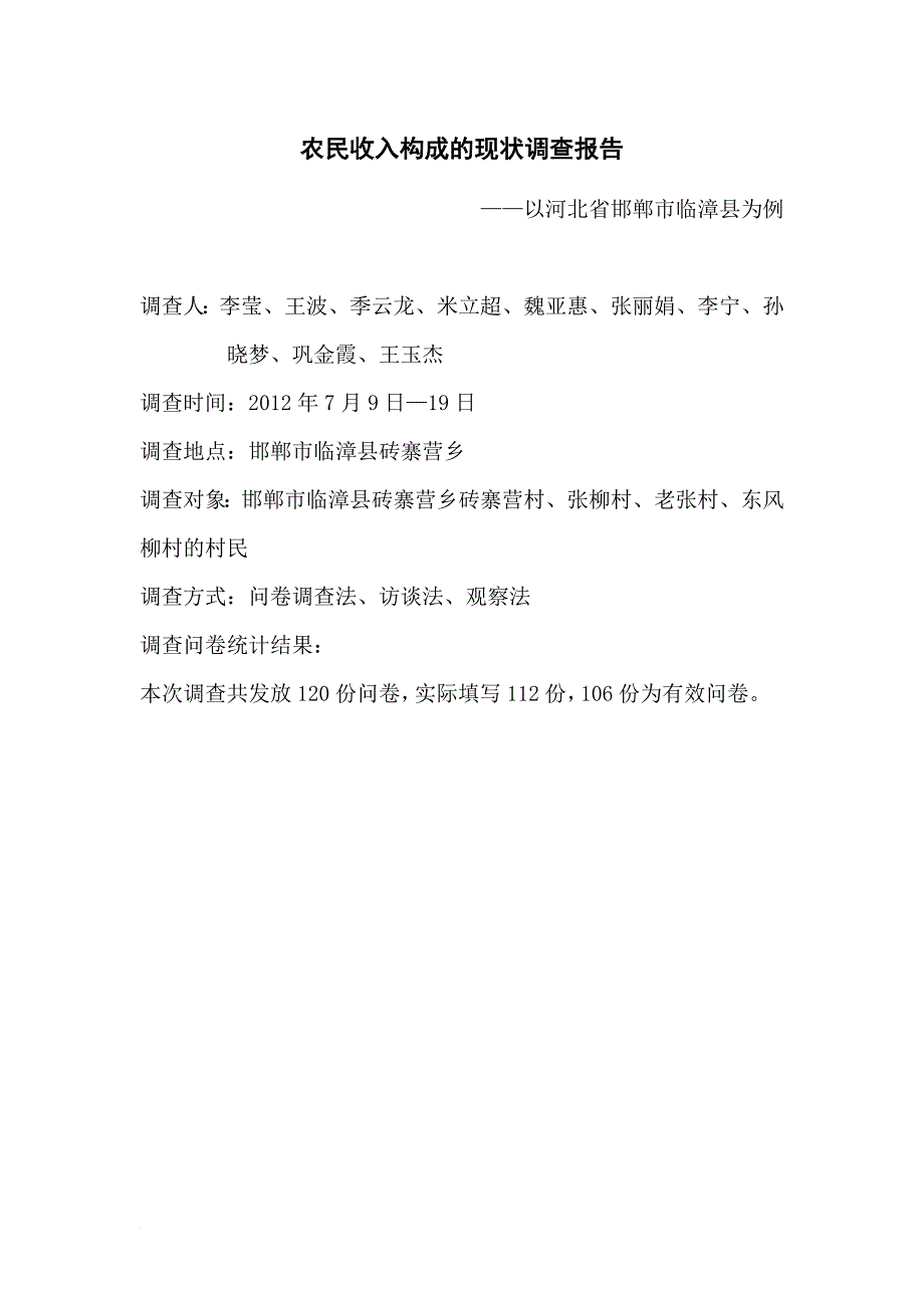 农民收入构成的现状调查报告.doc_第1页