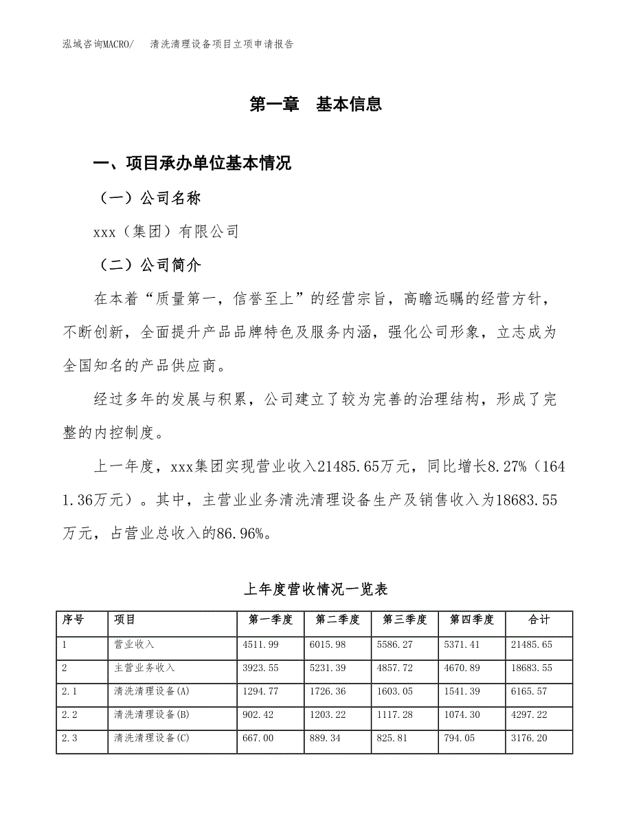 清洗清理设备项目立项申请报告范文模板.docx_第2页