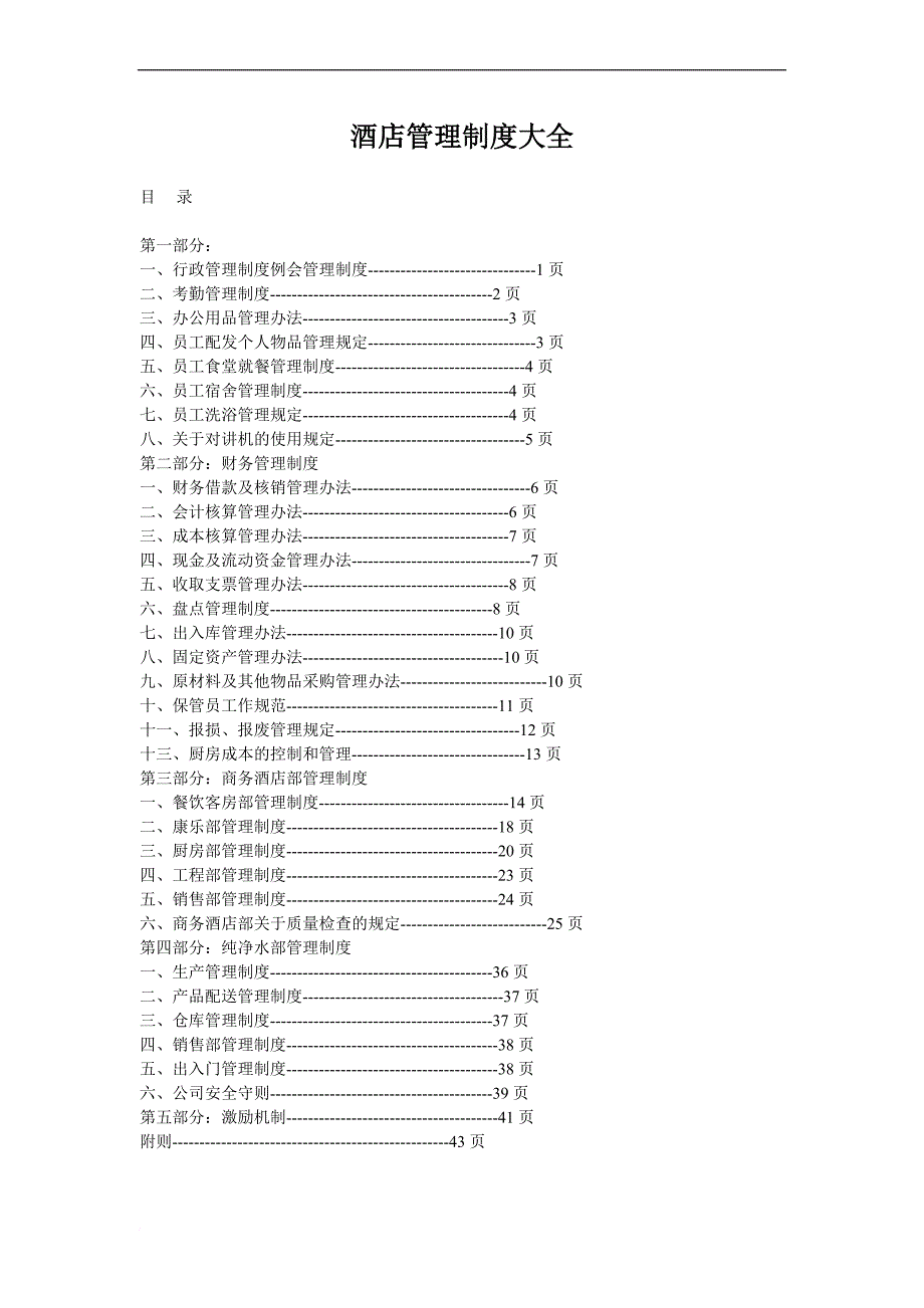 酒店管理制度大全_1_第1页