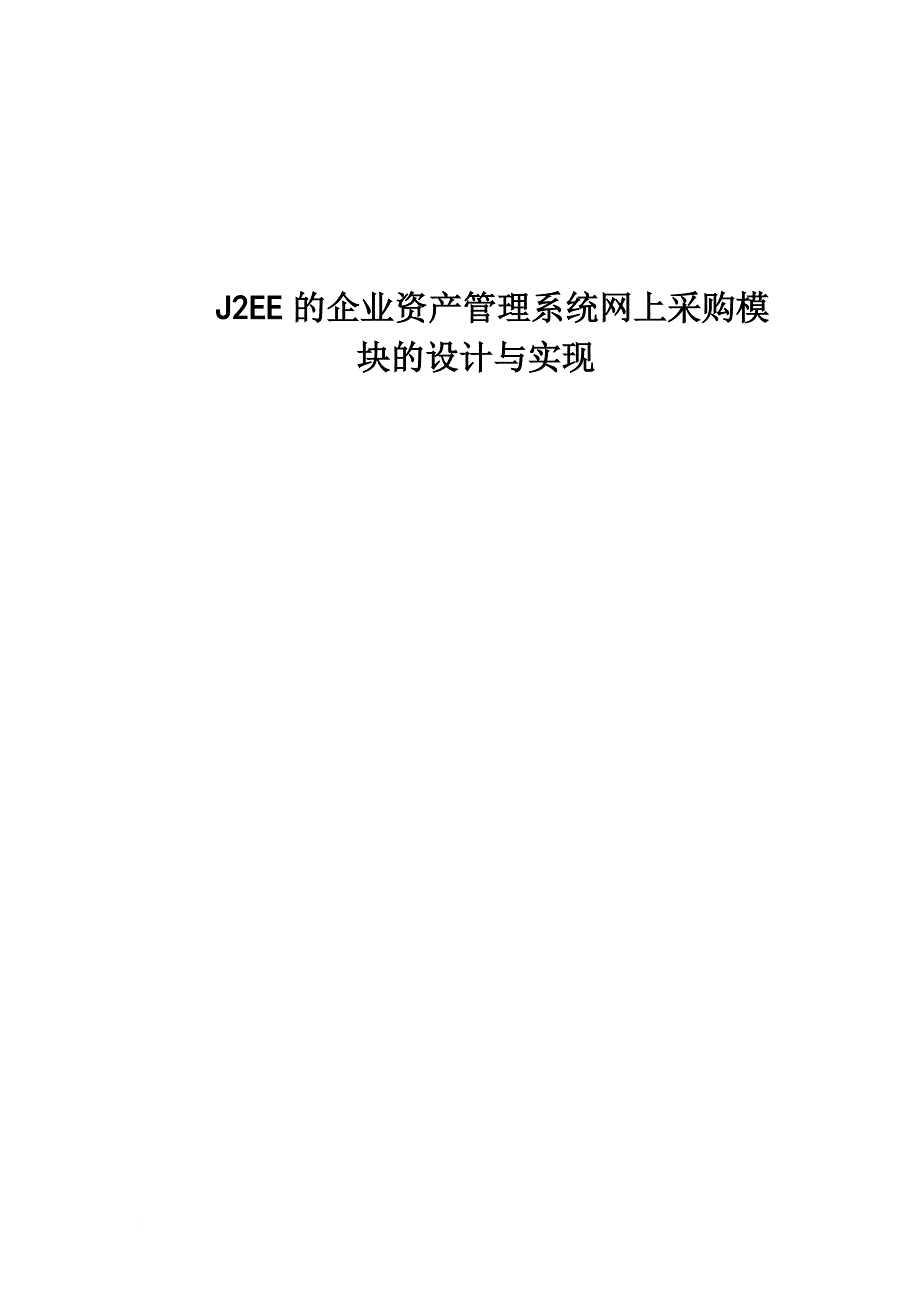 j2ee的企业资产管理系统网上采购模块分析.doc_第1页