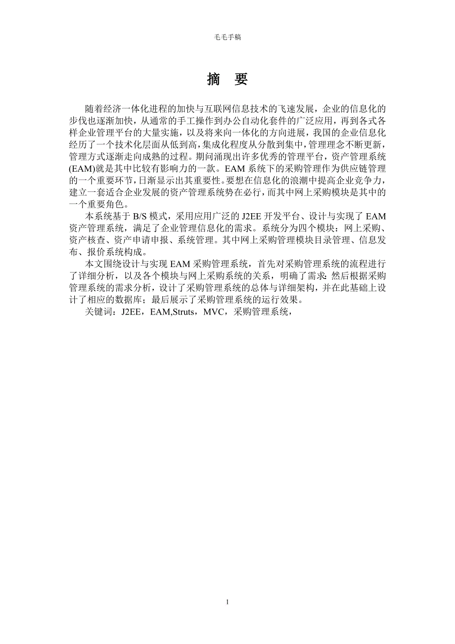 j2ee的企业资产管理系统网上采购模块分析.doc_第2页