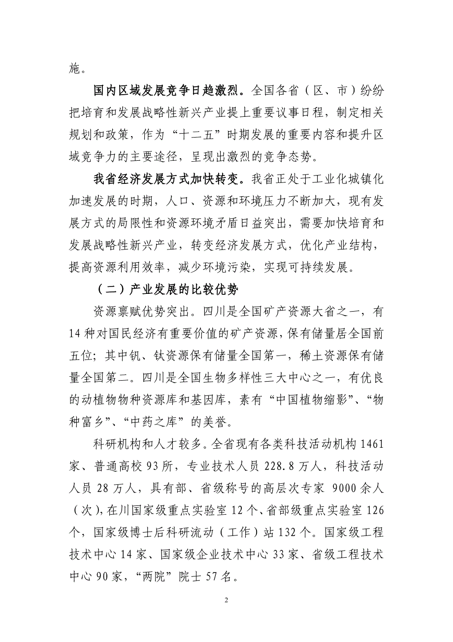 四川省十二五战略性新兴产业发展规划.doc_第2页