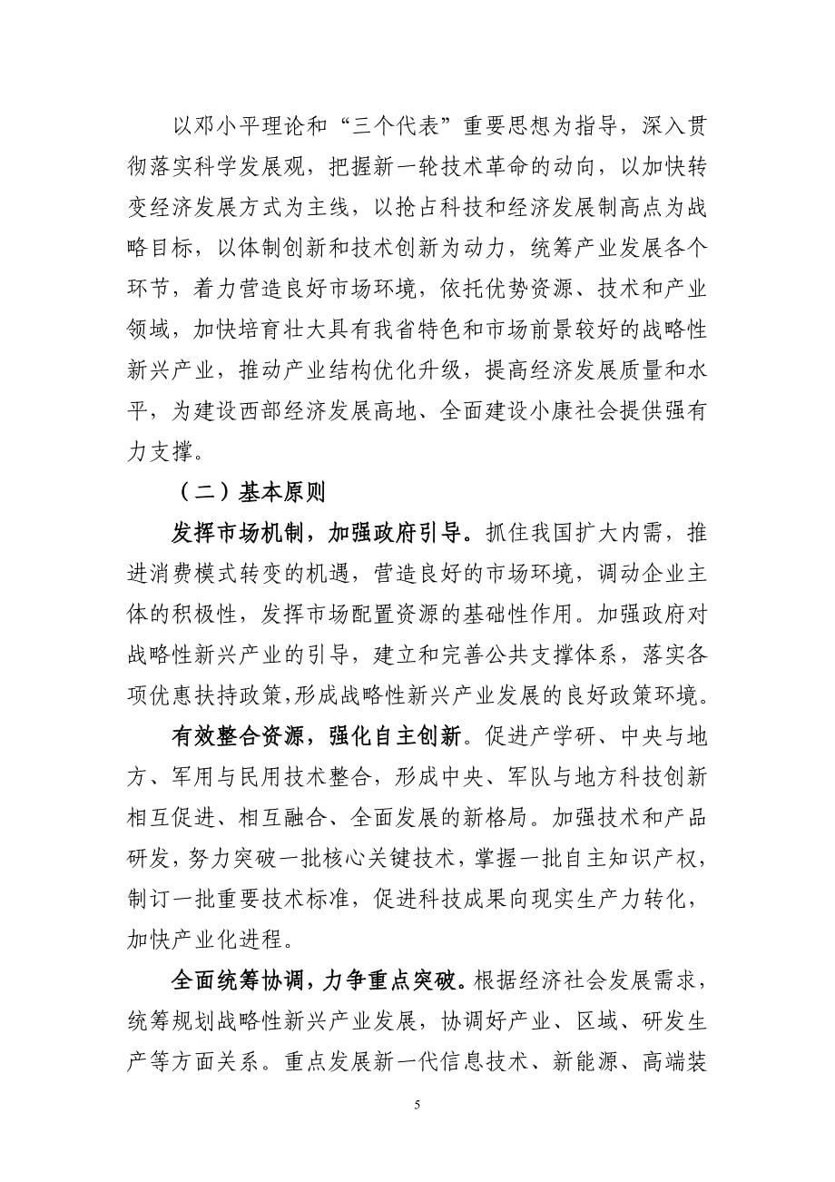 四川省十二五战略性新兴产业发展规划.doc_第5页