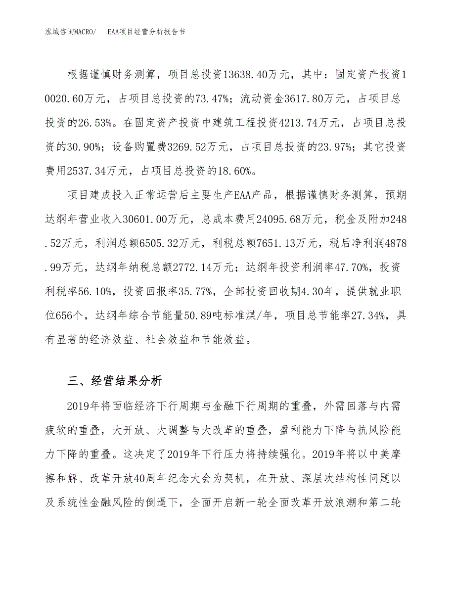 EAA项目经营分析报告书（总投资14000万元）（53亩）.docx_第4页