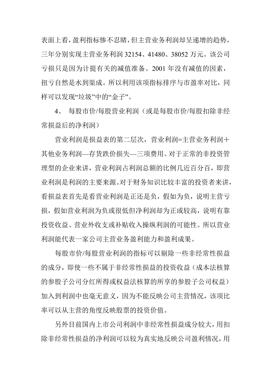 财务指标评判上市公司投资价值模式.doc_第3页