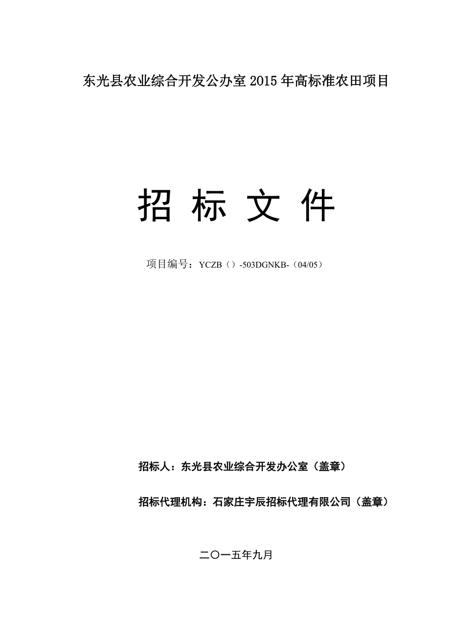 高标准农田项目招标文件.doc_第1页