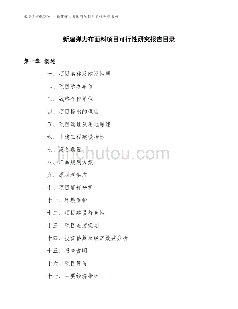 新建弹力布面料项目可行性研究报告（立项申请模板）_第3页