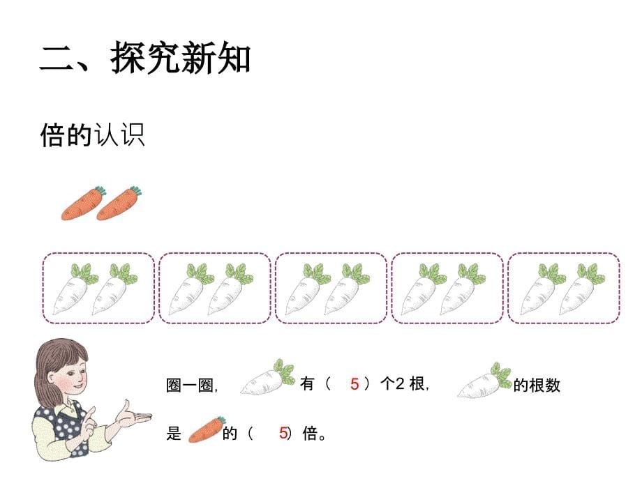 最新人教版三年级数学上册第五单元《倍的认识》课件_第5页