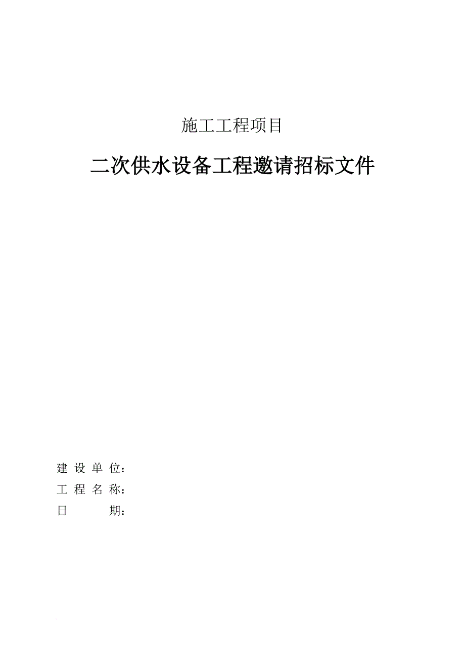 二次供水设备工程邀请招标文件.doc_第1页