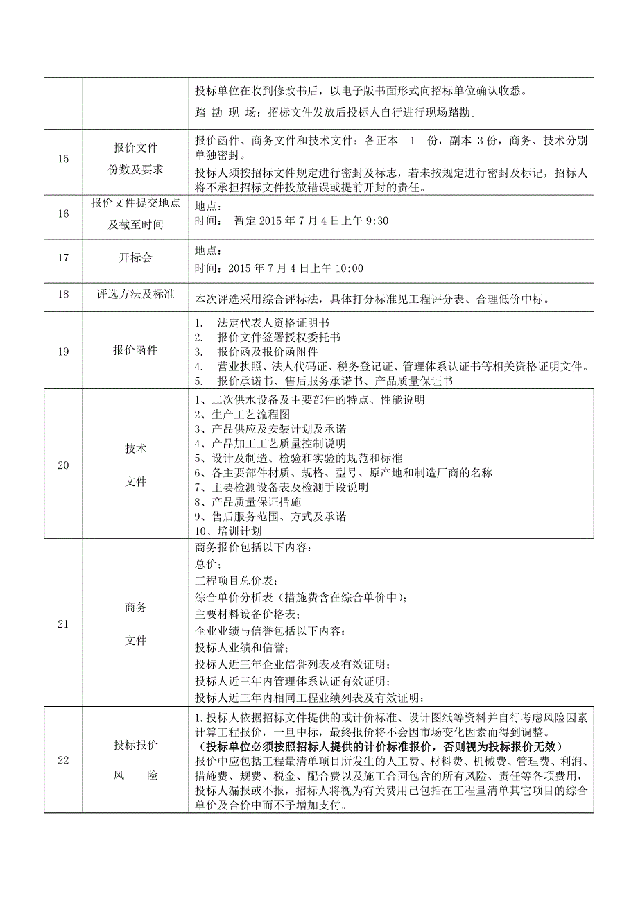 二次供水设备工程邀请招标文件.doc_第4页