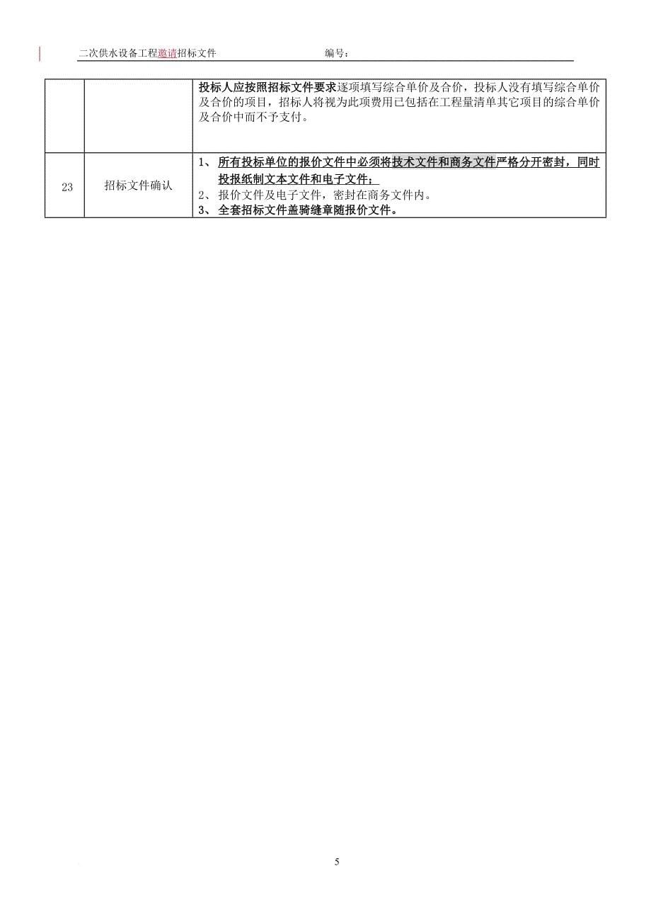 二次供水设备工程邀请招标文件.doc_第5页