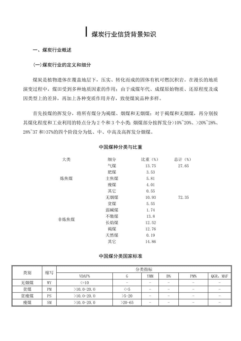 中国煤炭行业年度分析报告.doc_第5页