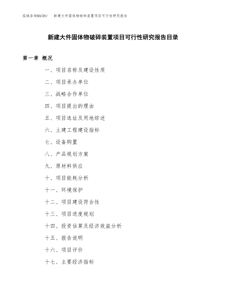 新建大件固体物破碎装置项目可行性研究报告（立项申请模板）_第3页