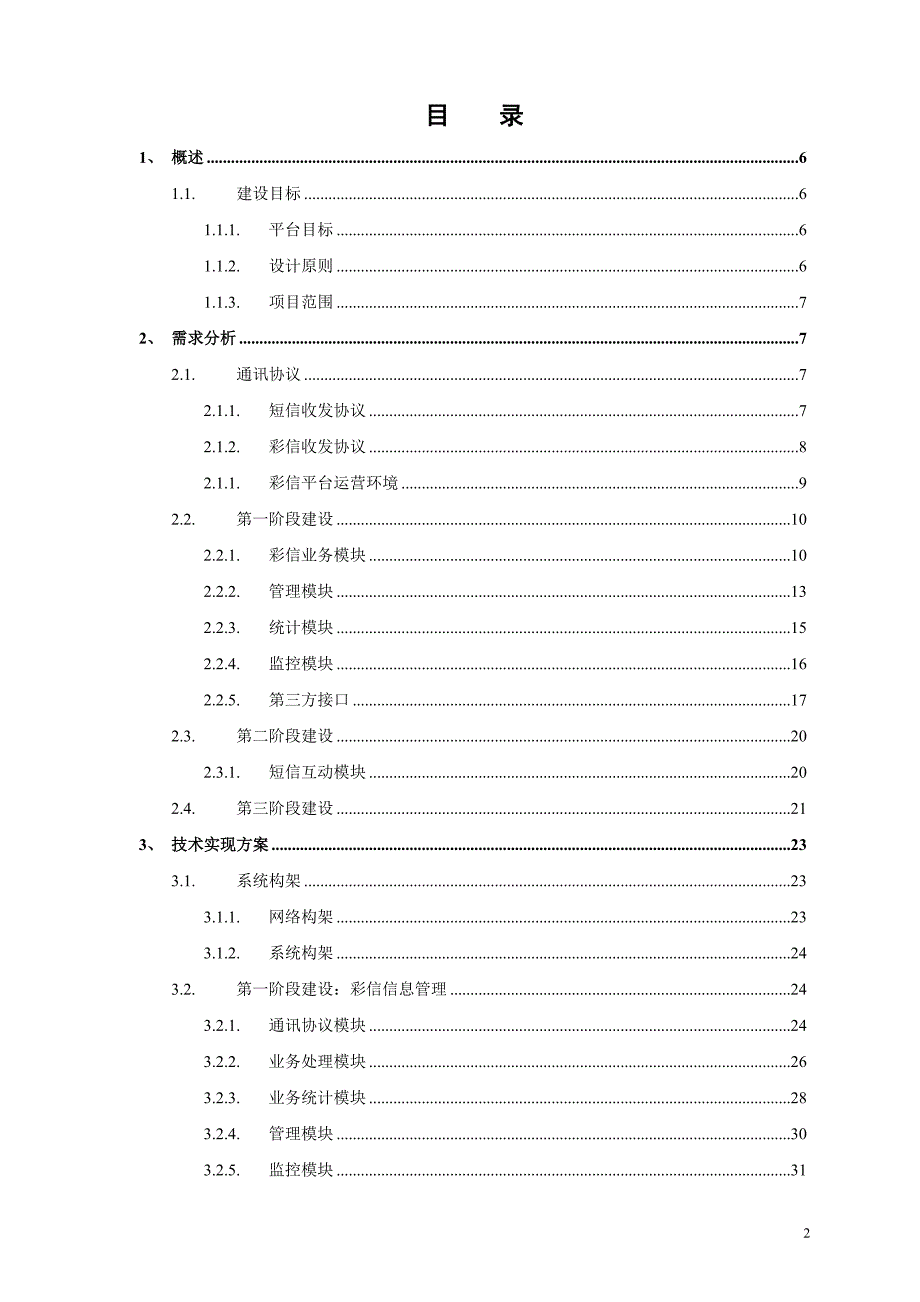 科技公司彩信管理平台技术方案书.doc_第2页