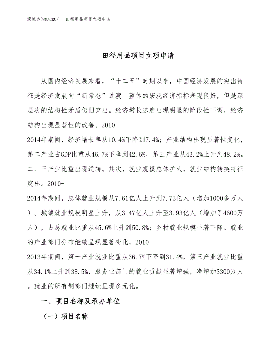 田径用品项目立项申请（案例与参考模板）_第1页